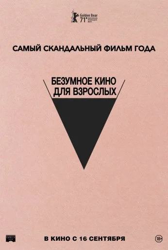 Безумное кино для взрослых (2021)